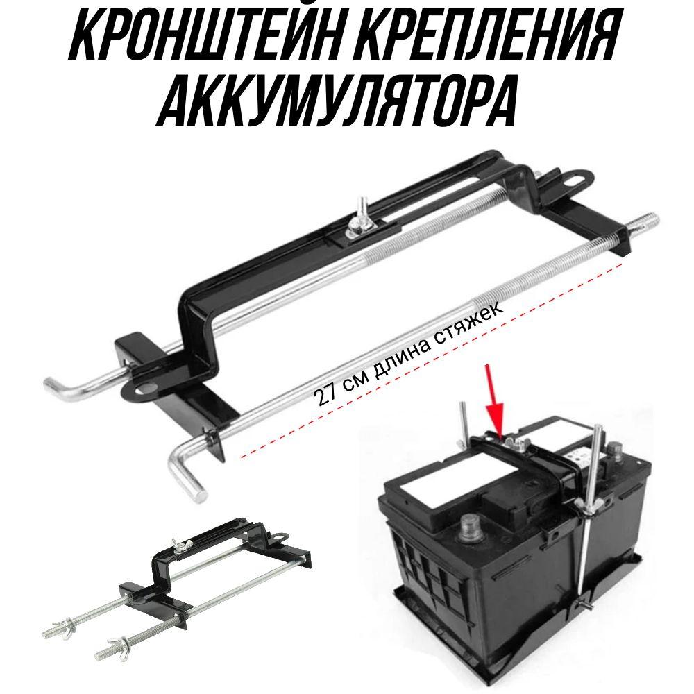 AutoDetali | Крепления аккумулятора универсальный, П-образное,кронштейн крепления акб 27см п-образное