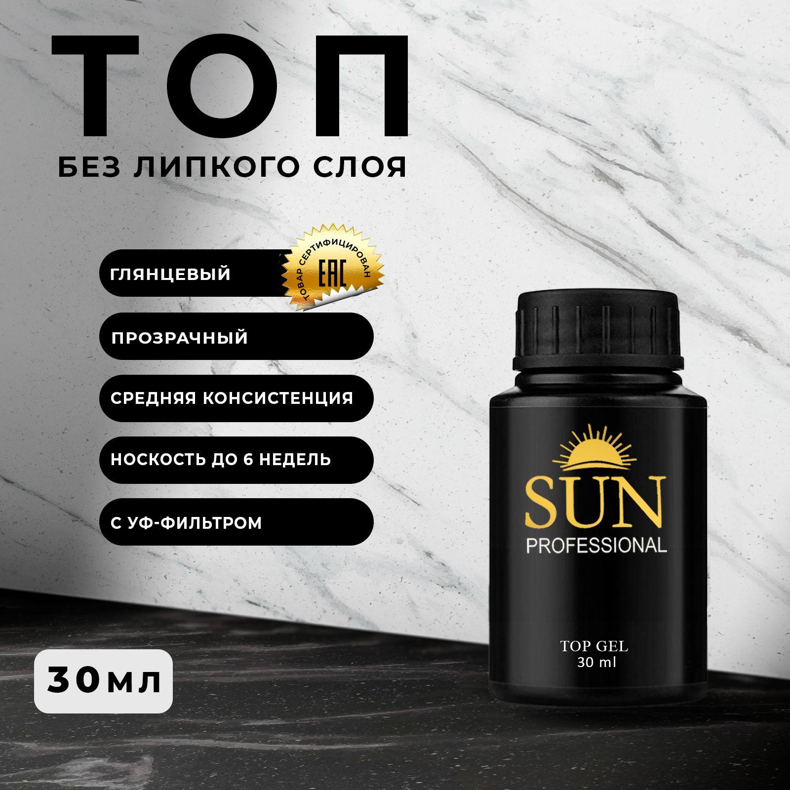 SUN Professional Топ для гель лака без липкого слоя 30мл.