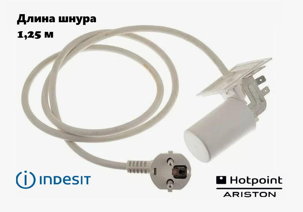 Шнур питания с помехоподавляющим фильтром для стиральных машин Indesit, Hotpoint-Ariston, Whirpool (Фильтр сетевой для стиральной машины с кабелем питания)