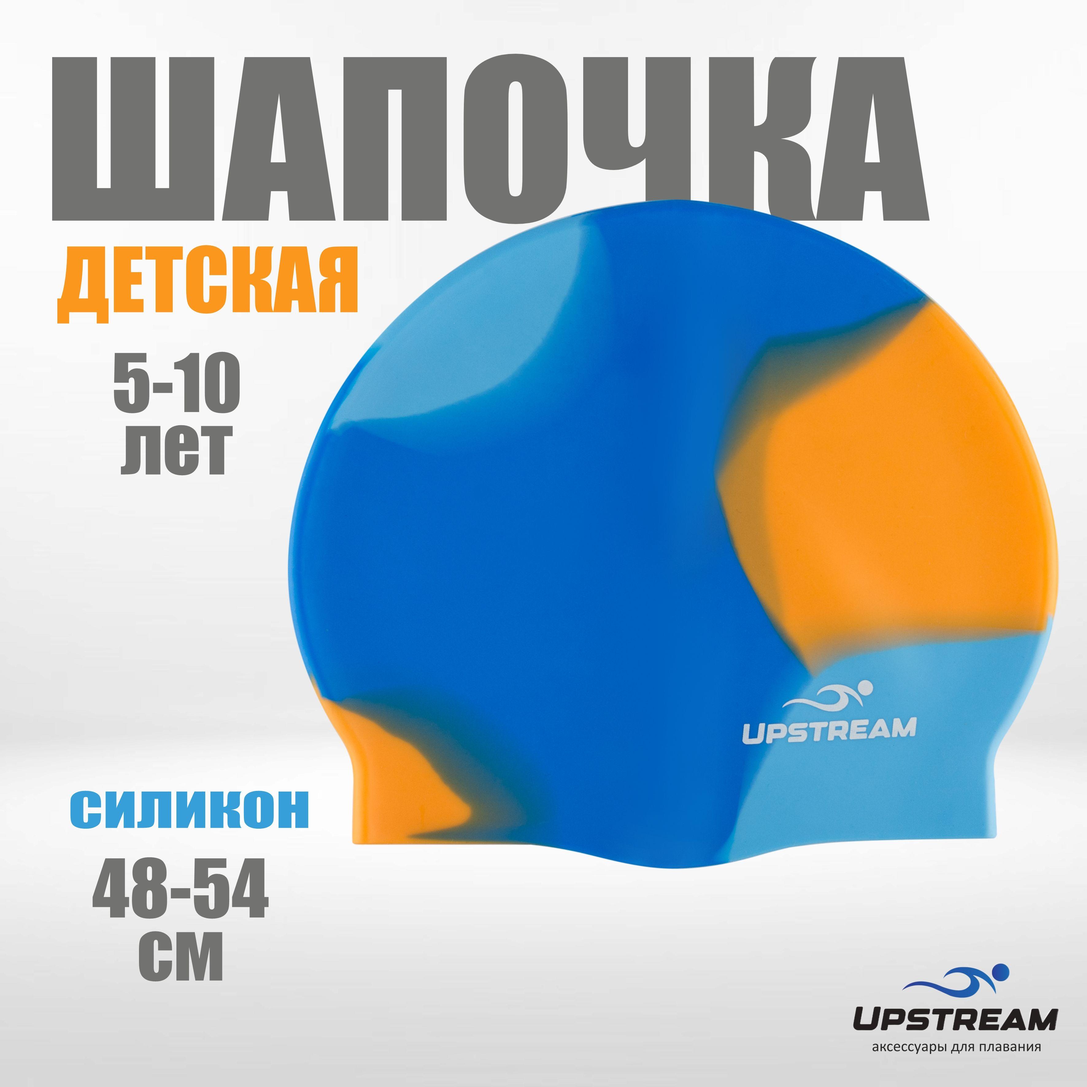 Шапочка для плавания детская, UPSTREAM, размер 48-54 см, силиконовая