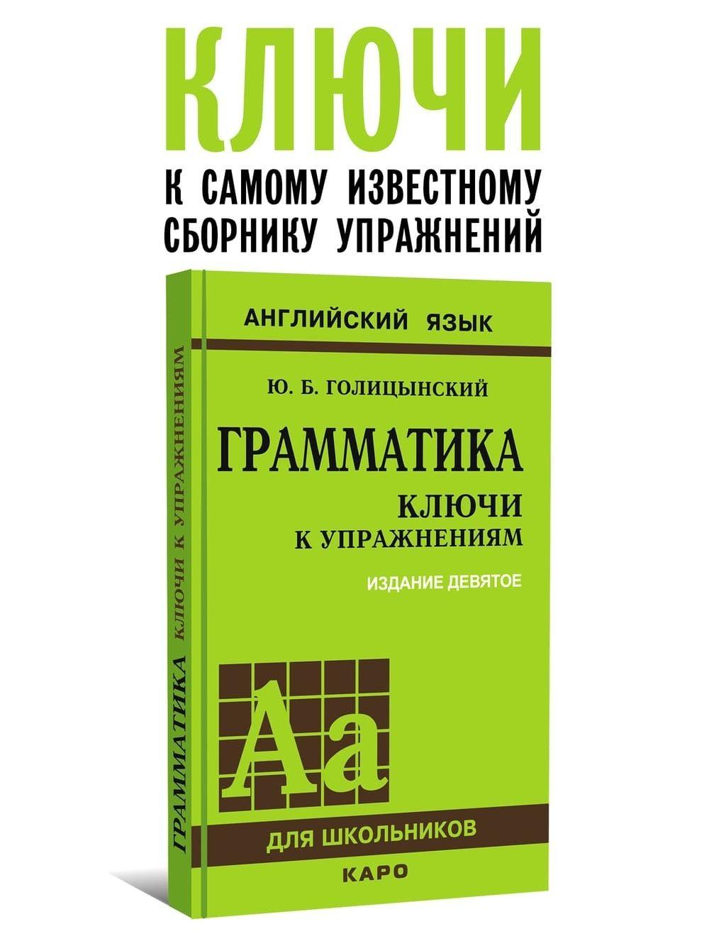 Грамматика. КЛЮЧИ к упражнениям. 9-е издание, исправленное | Голицынский Юрий Борисович