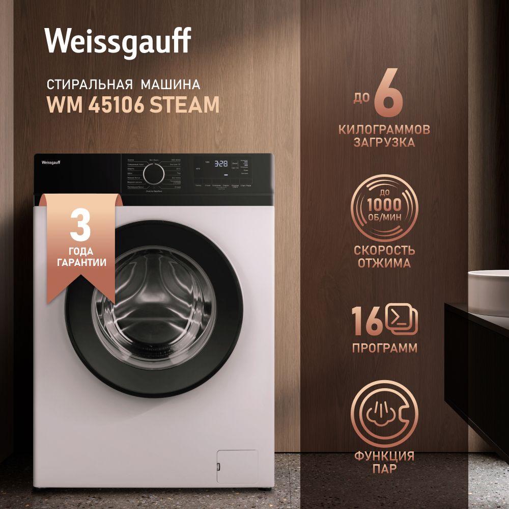 Weissgauff Стиральная машина Узкая WM 45106 Steam с Паром, Глубина 45 см, Загрузка 6 кг, 16 программ, Умная стирка, Быстрая стирка, Без пятен, А+++, дозагрузка, белый