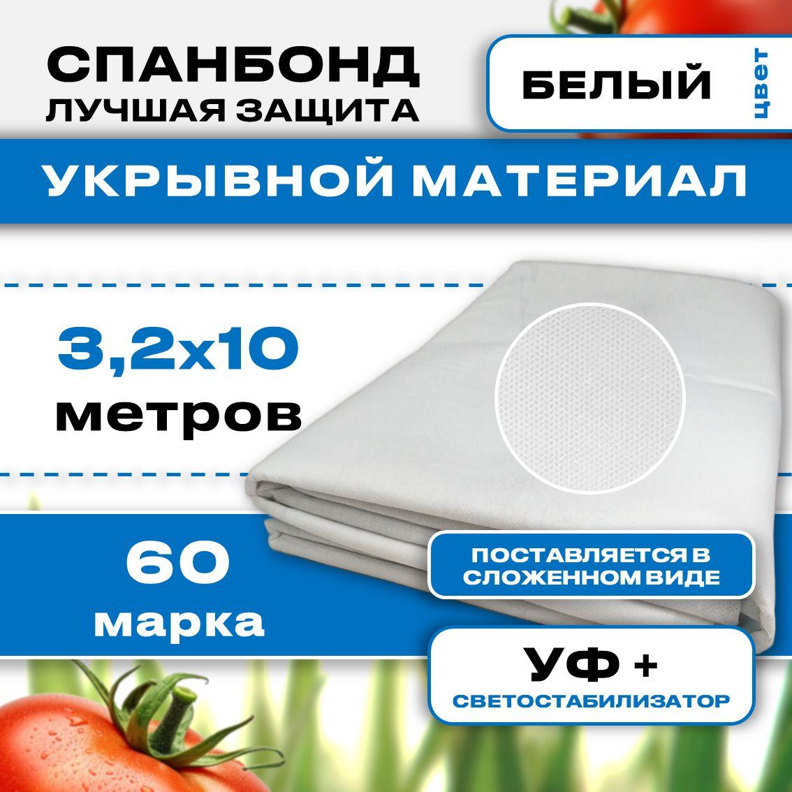 Укрывной материал Спанбонд, 60 г/м2 (3,2 м х 10 м), геотекстиль от сорняков / агроткань для сада / белый