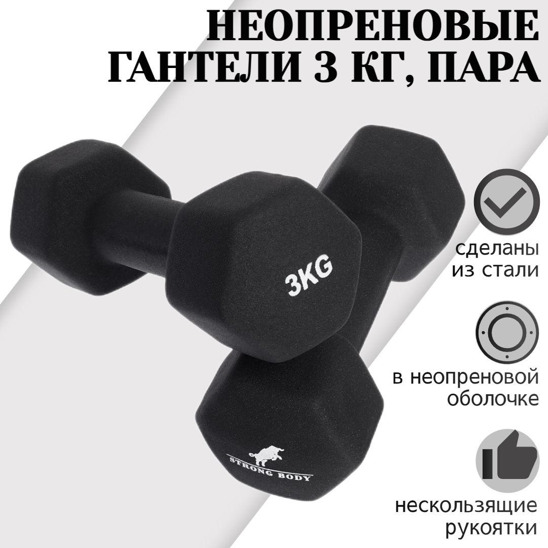 Гантели неопреновые 3 кг 2 шт STRONG BODY, черные (гантель для спорта и фитнеса 3 кг, пара)