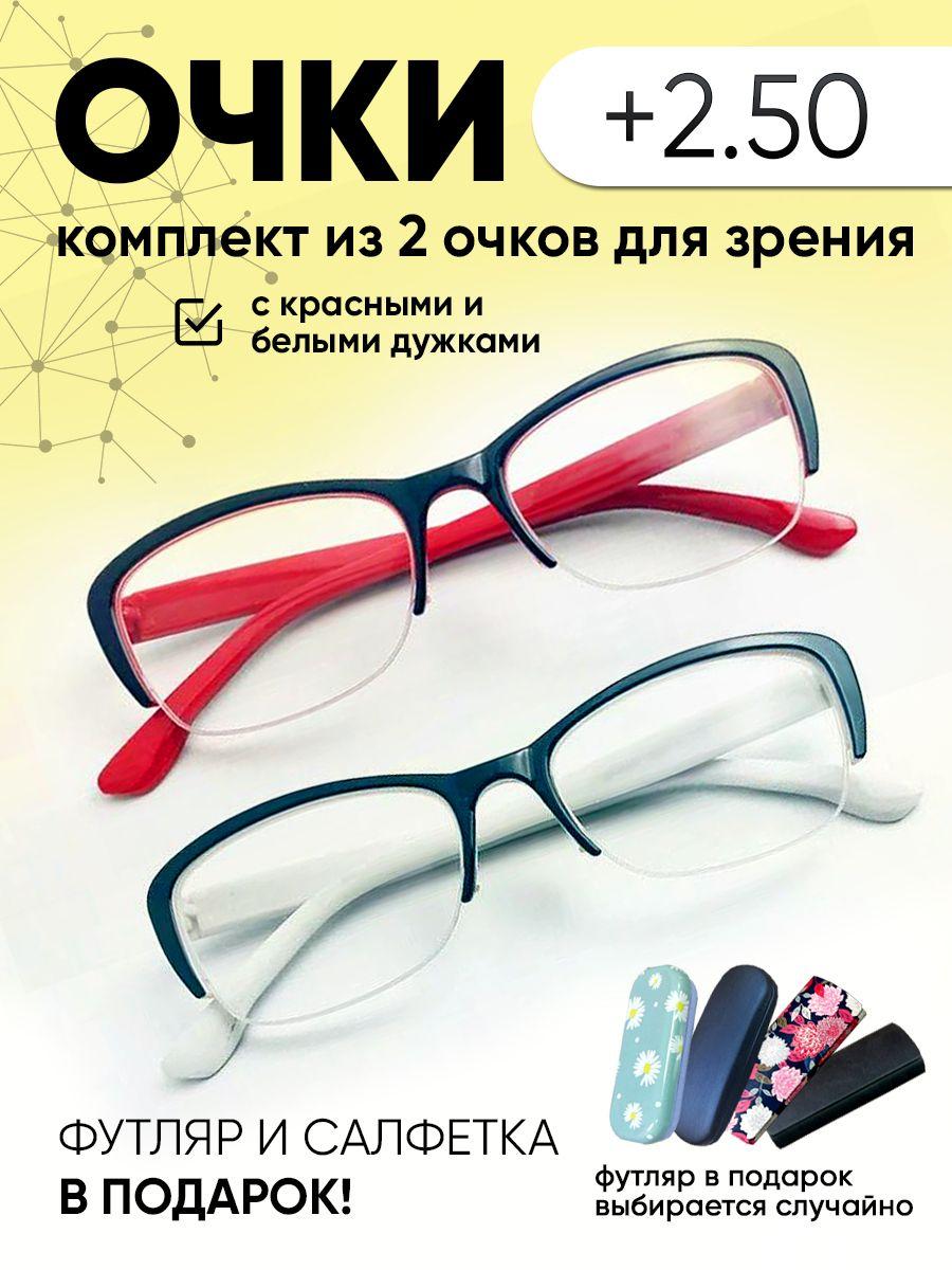 Очки для зрения женские +2.50 корригирующие очки для чтения +2.5