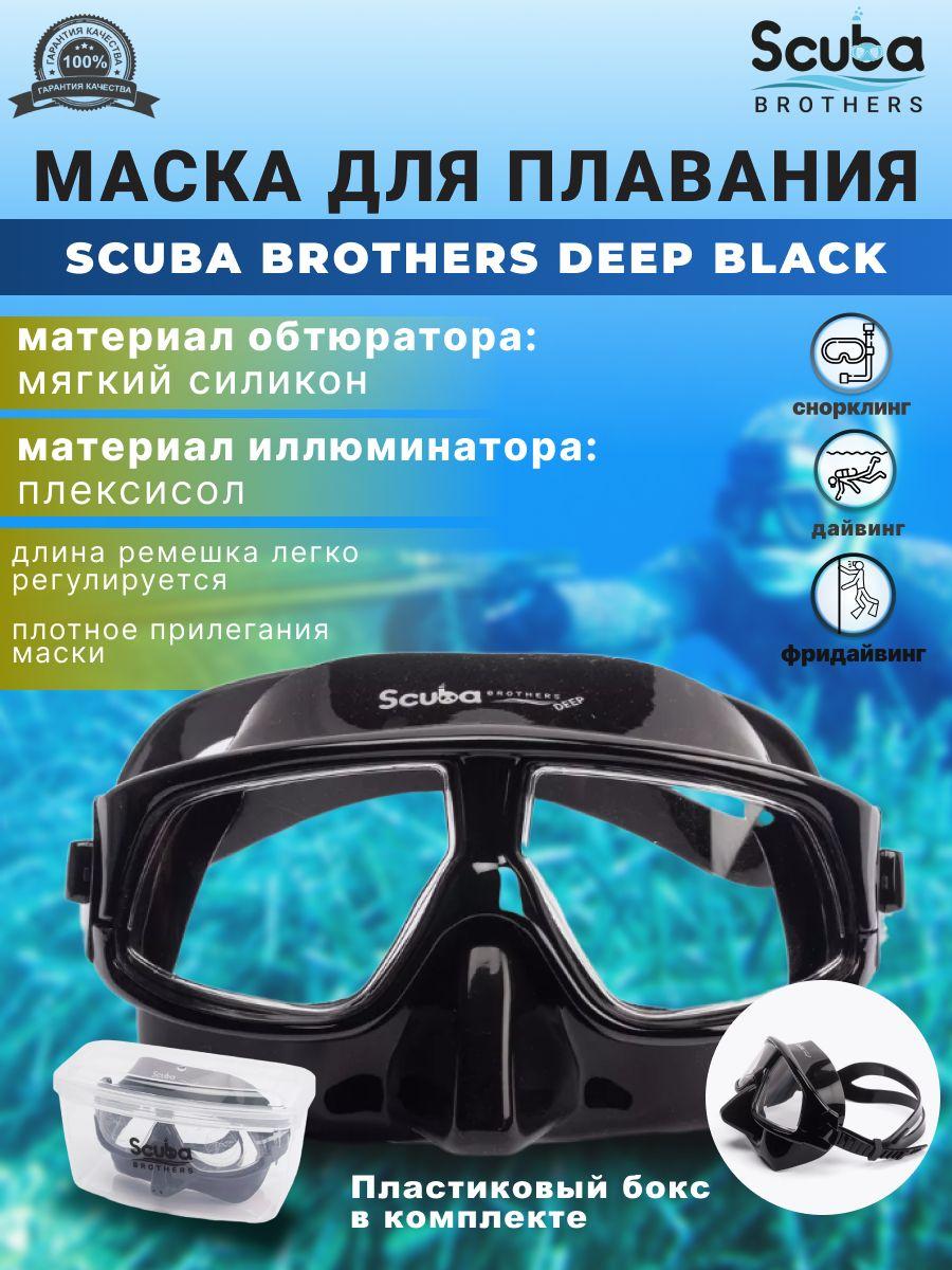 SCUBA BROTHERS | Маска для плавания SCUBA BROTHERS DEEP BLACK