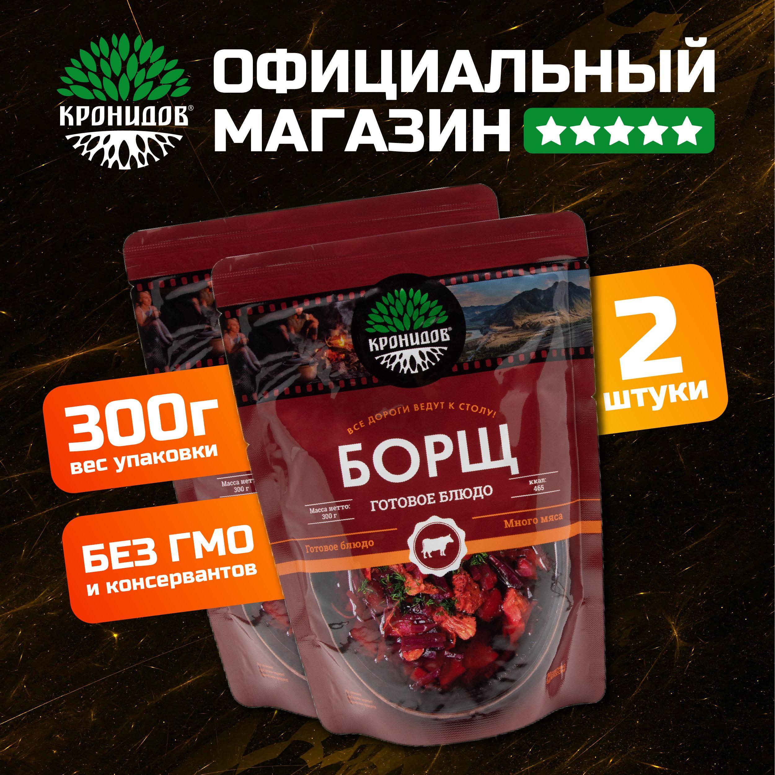 Готовый суп Борщ от Кронидов. Набор 2 шт. по 300 гр. Консерва в фольге натуральная в поход, для охоты, рыбалки.