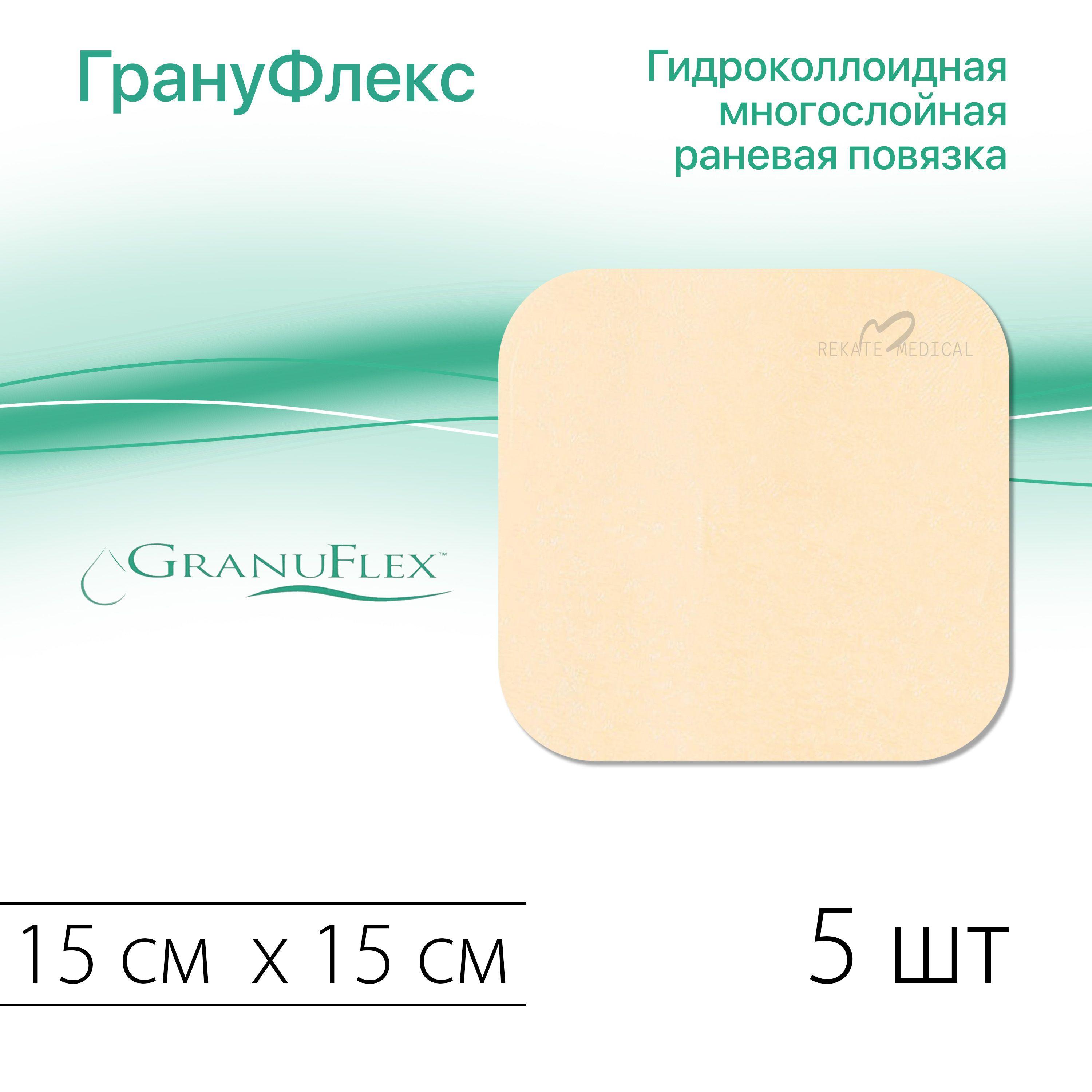 GranuFlex (ГрануФлекс) - Гидроколлоидная многослойная раневая повязка (покрытие), 15 см х 15 см, 5 шт.