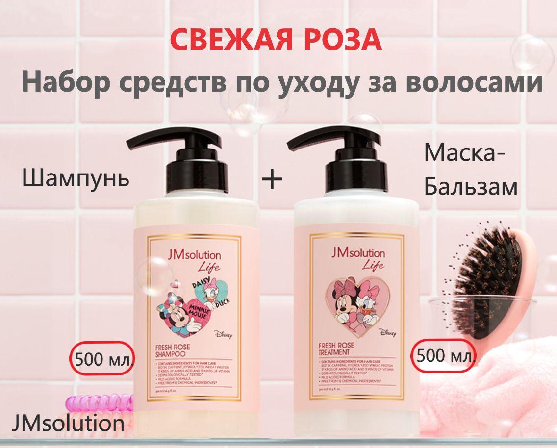 JMsolution Набор средств для ухода за волосами с экстрактом розы: Шампунь LIFE DISNEY FRESH ROSE SHAMPOO и Маска-бальзам LIFE DISNEY FRESH ROSE TREATMENT 500мл.+500 мл.