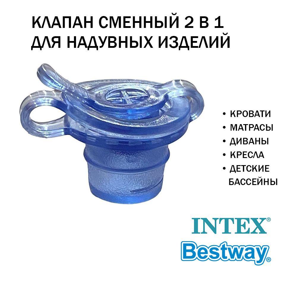 Сменный клапан 2-in-1 Intex для надувных изделий 11538