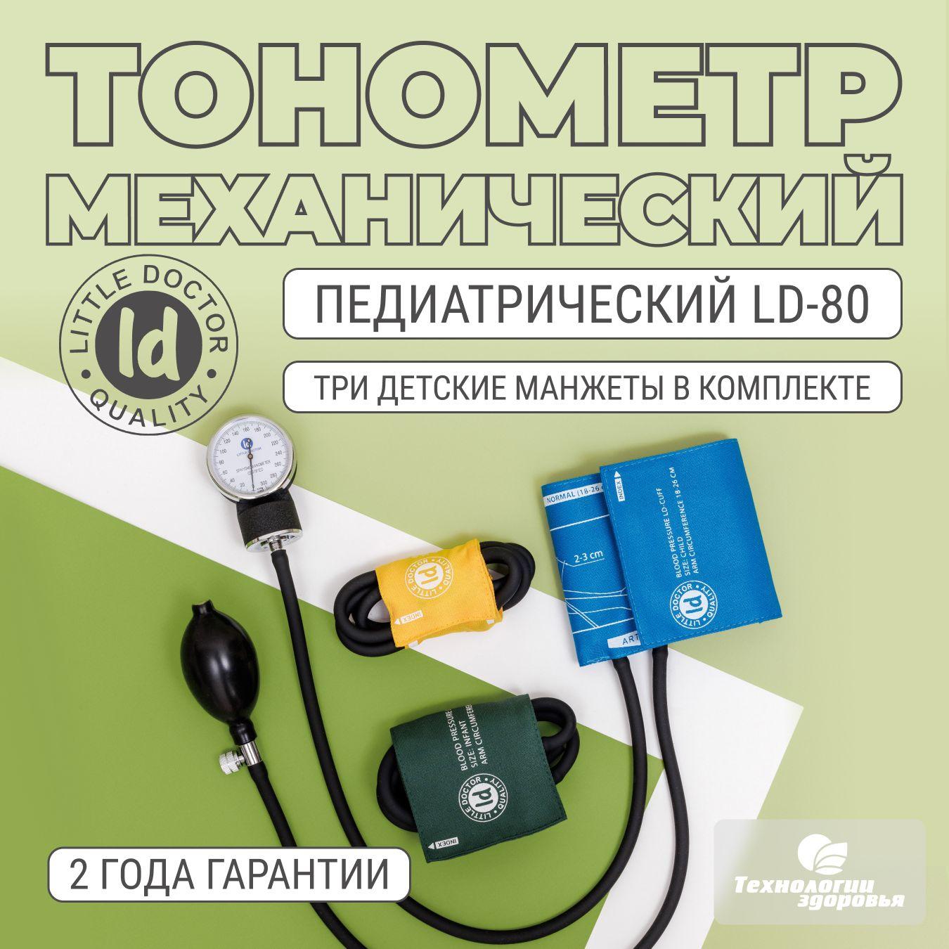 Тонометр механический с 3 детскими манжетами Little Doctor LD-80