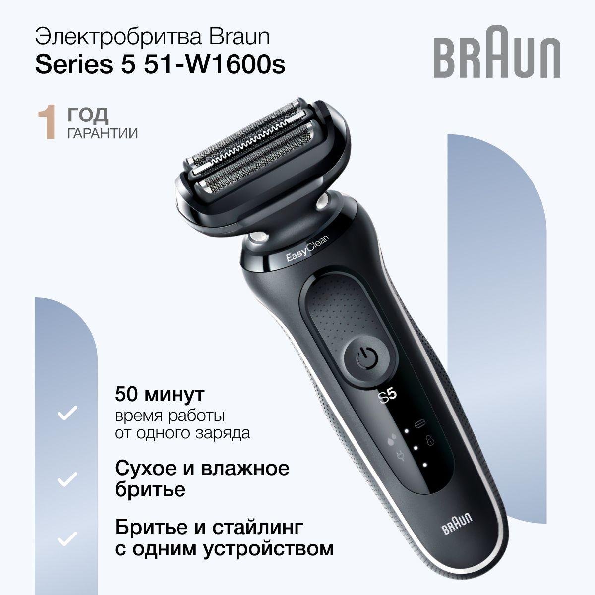 Водонепроницаемая мужская электробритва Braun Series 5 51-W1600s с 3 плавающими лезвиями, насадкой-триммером для усов и бороды, черная