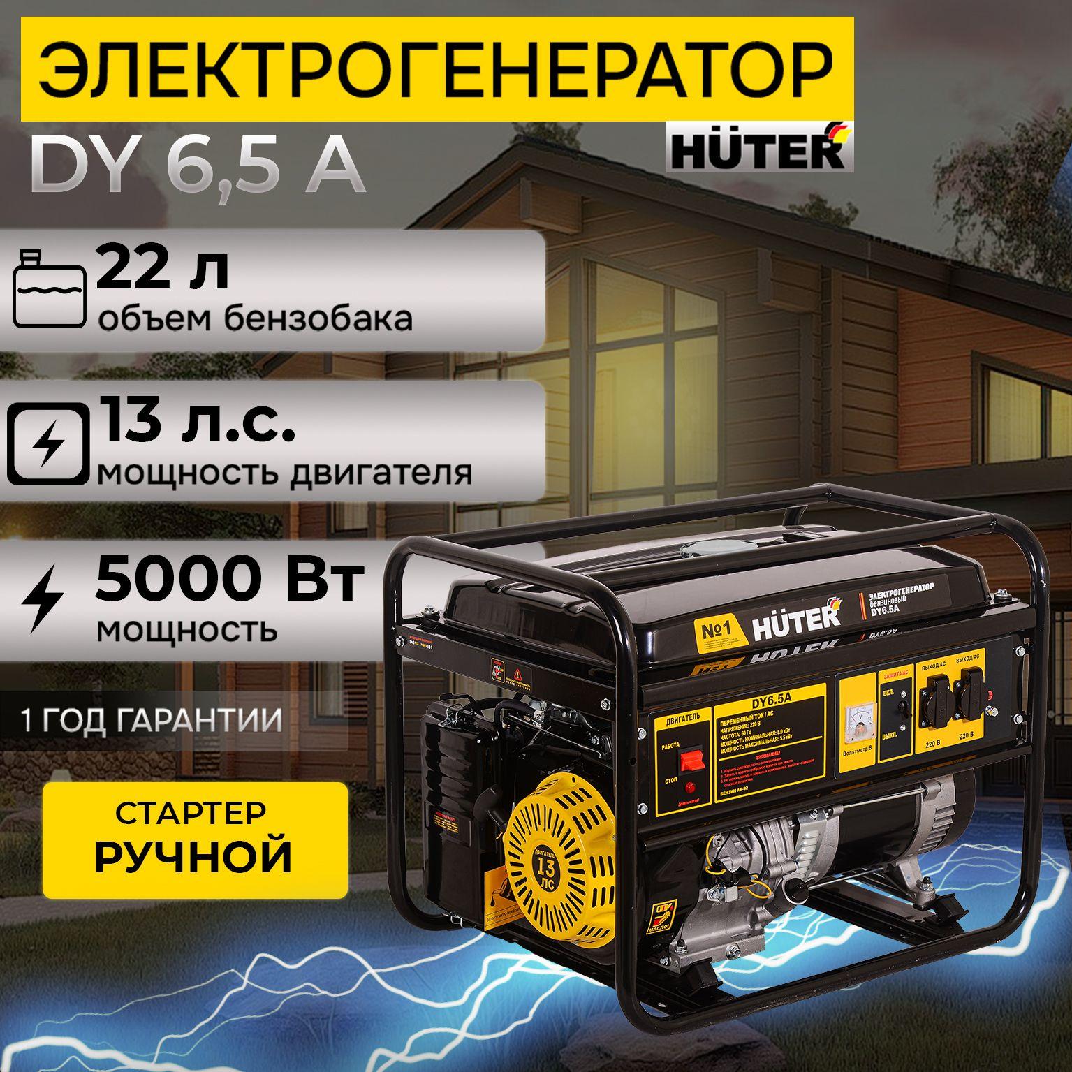 Генератор бензиновый DY6.5A Huter, 5кВт, ручной стартер