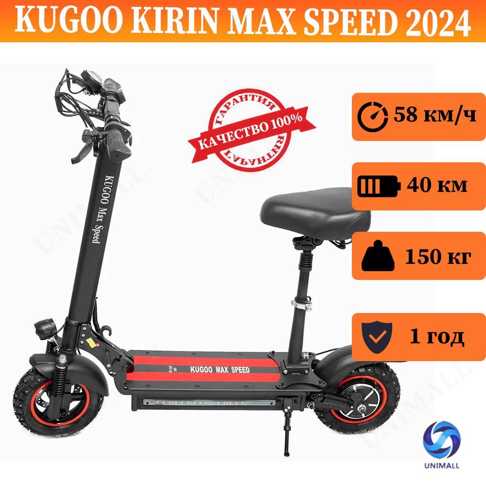 Электросамокат для взрослых с съемным сидением, Kugoo Kirin MAX SPEED 2024