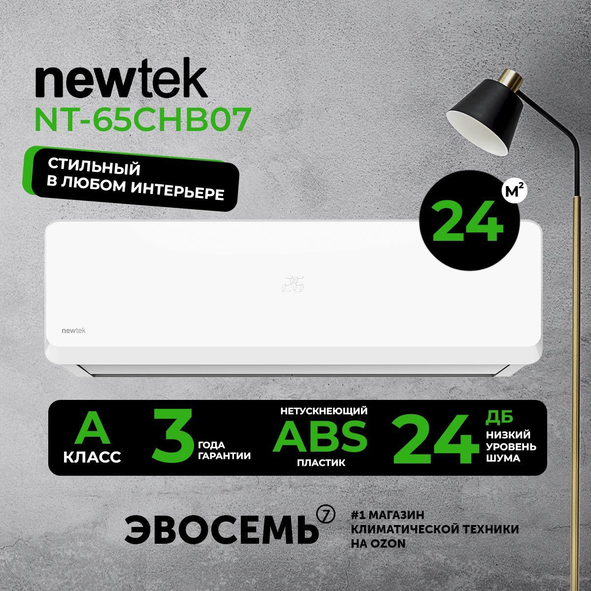 Сплит-система NewTek NT-65CHB07, для помещения до 24 кв.м.