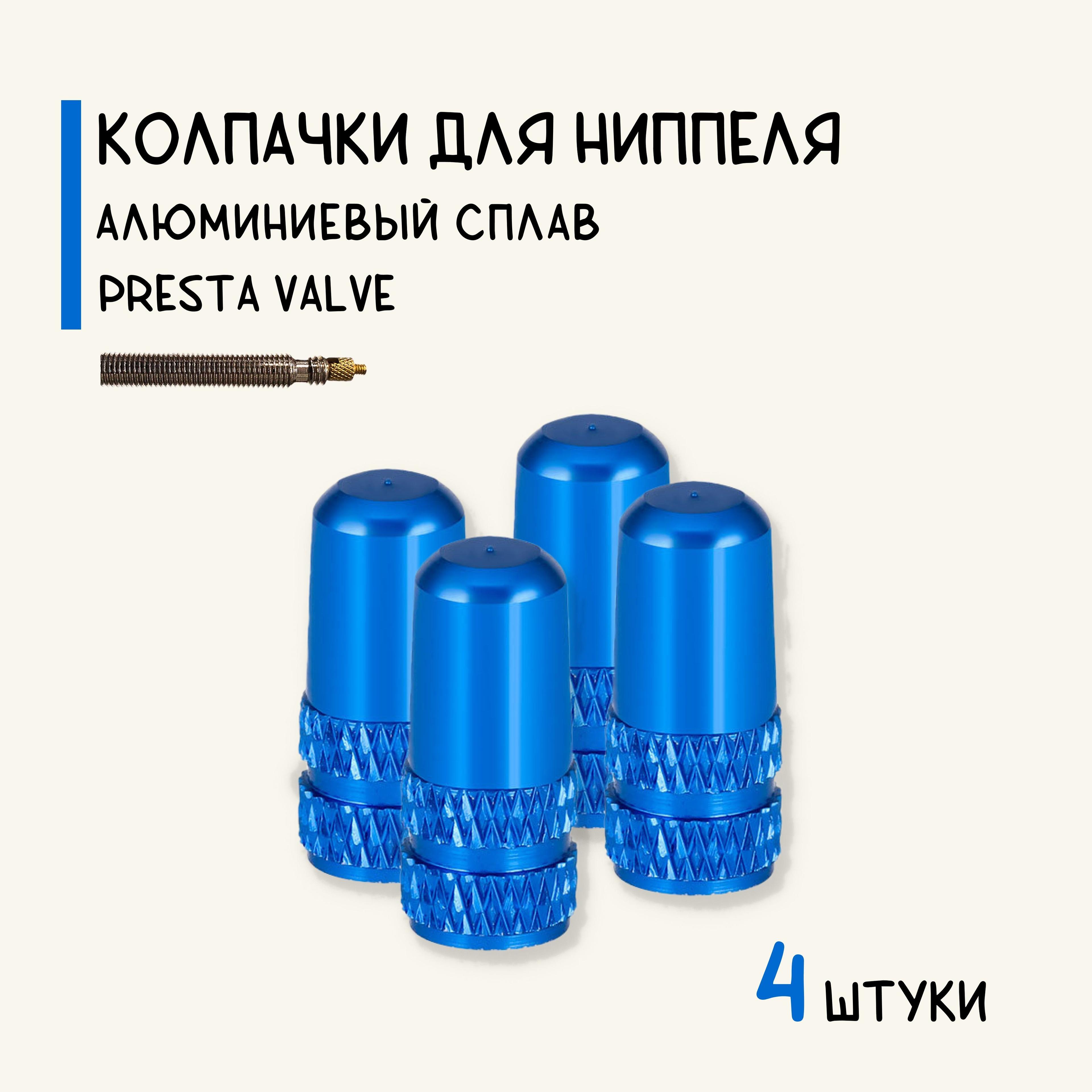 Колпачки на спортниппель Presta (F/V), для велосипеда, алюминий, синие, 4 штуки