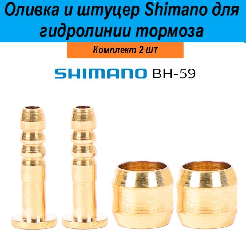 Оливка и штуцер Shimano BH-59 для гидролинии тормоза велосипеда, комплект 2шт