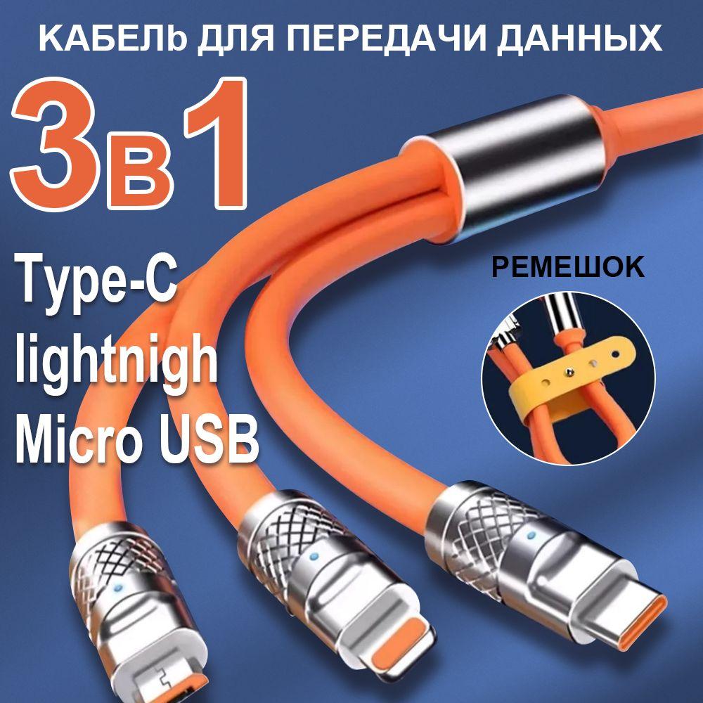 Кабель USB 3 в 1 для зарядки телефона / кабель usb type c быстрая зарядка 2,4A /1,2м, Оранжевыйкабель