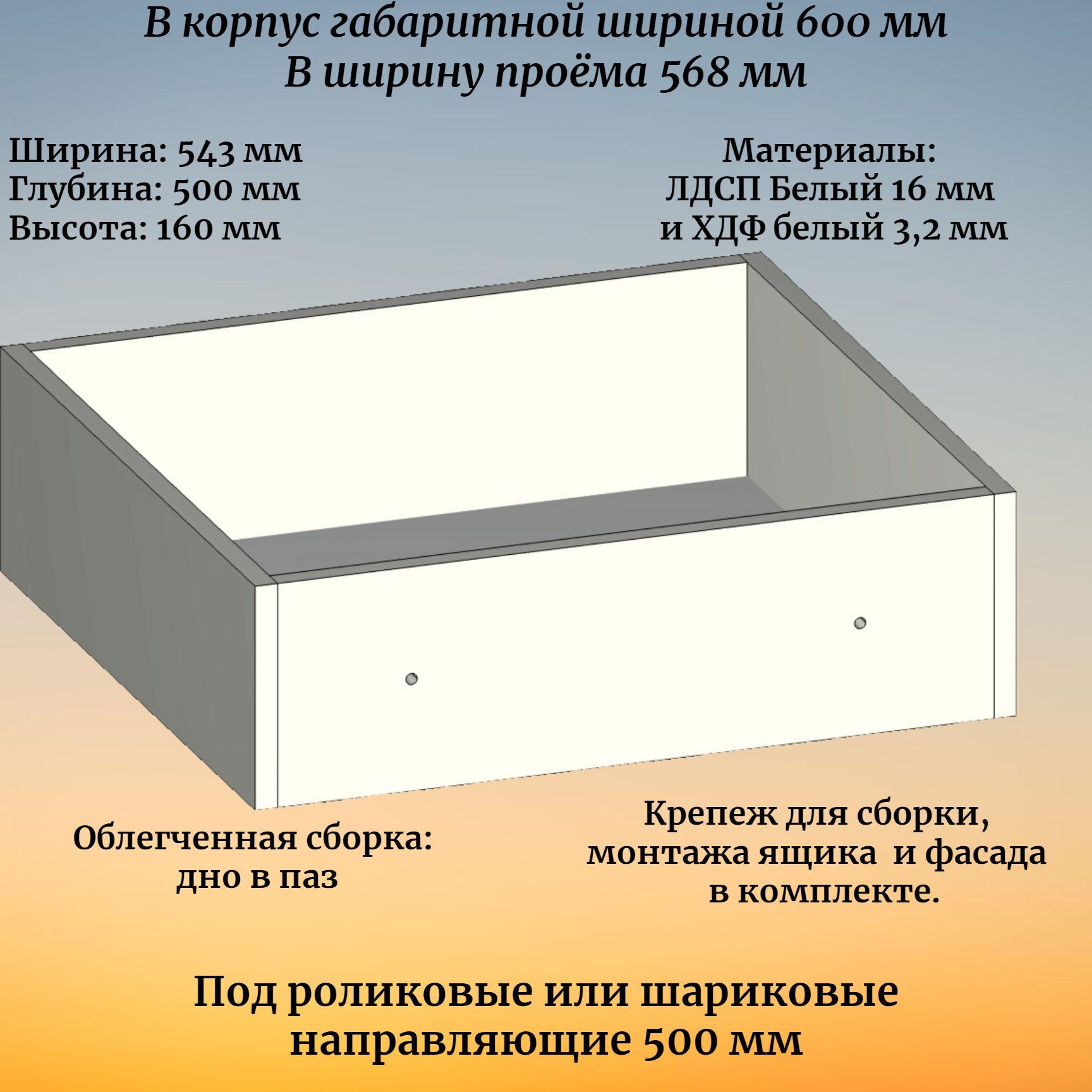 Корпус выдвижного ящика , высотой 160 мм, в модуль шириной 600 мм, под роликовые или шариковые направляющие 500 мм