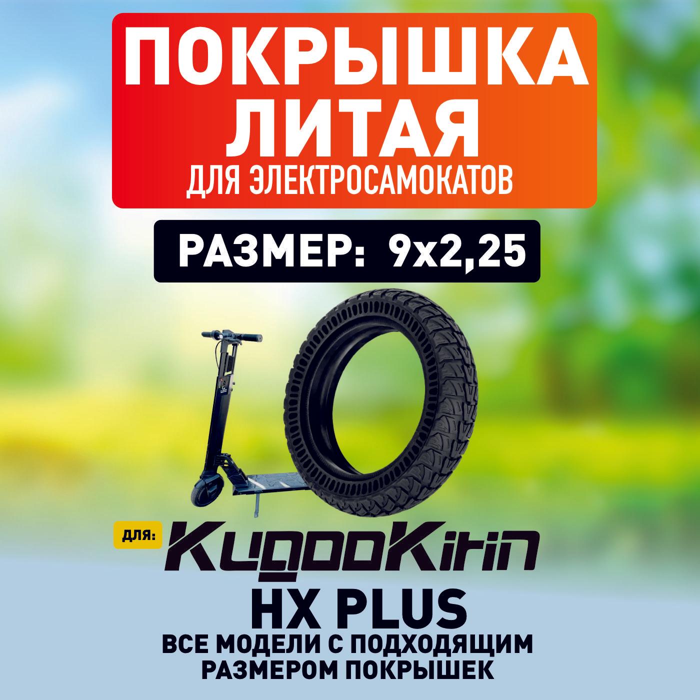 Покрышка на электросамокат Kugoo HX PLUS литая