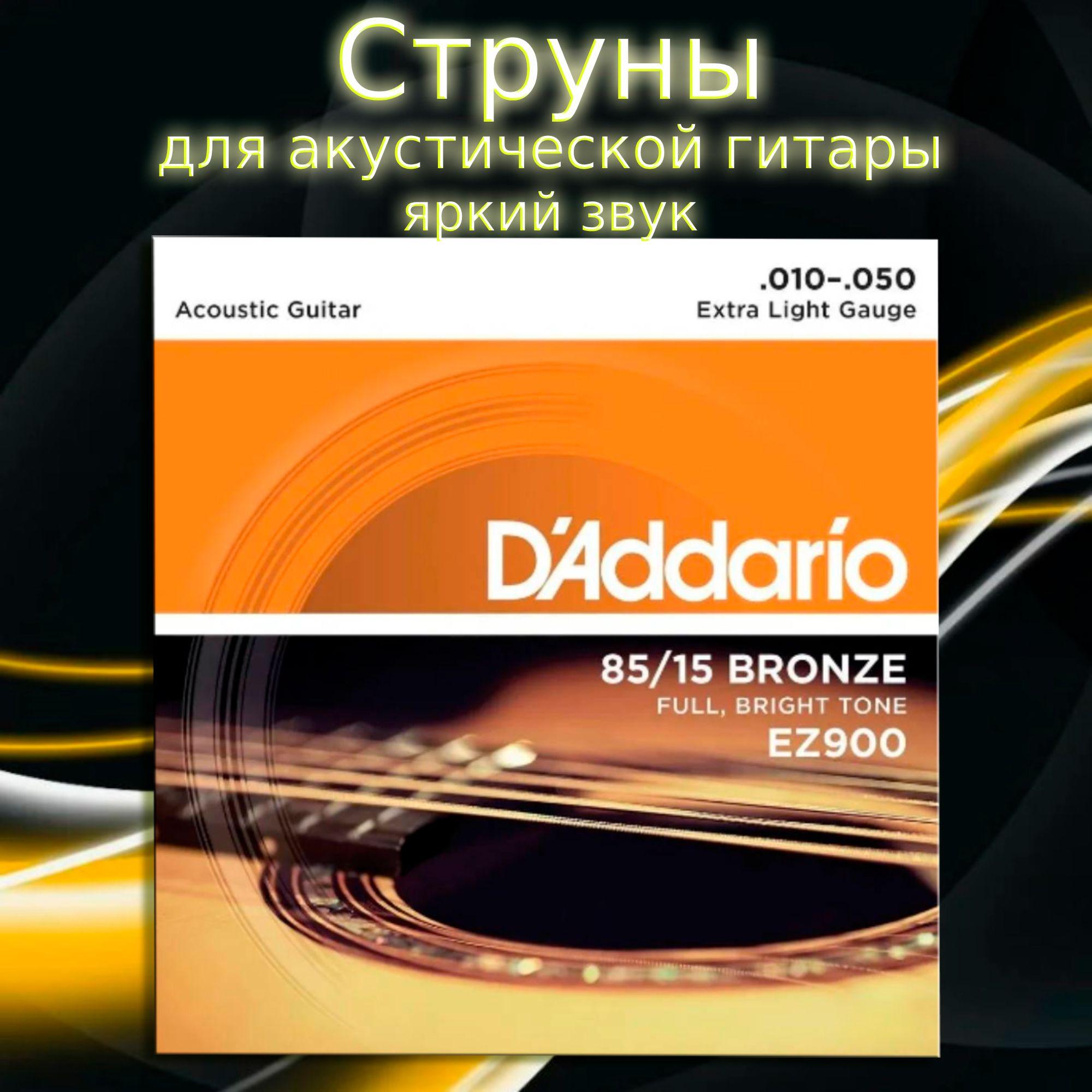 Струны для акустической гитары D'Addario EZ900 10-50 85/15 Bronze Extra Light Gauge