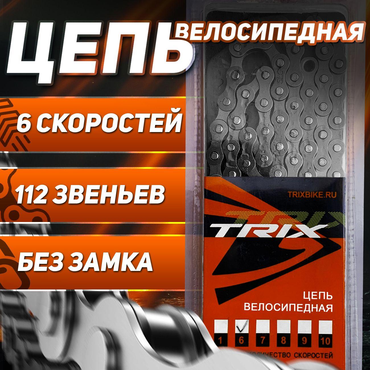 Цепь велосипедная TRIX, 6-7 скоростная 1/2х3/32 112 звеньев, пин 7,7 мм, коричневая