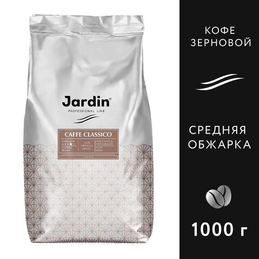 Кофе в зёрнах Jardin Caffe Classico, арабика, 1 кг