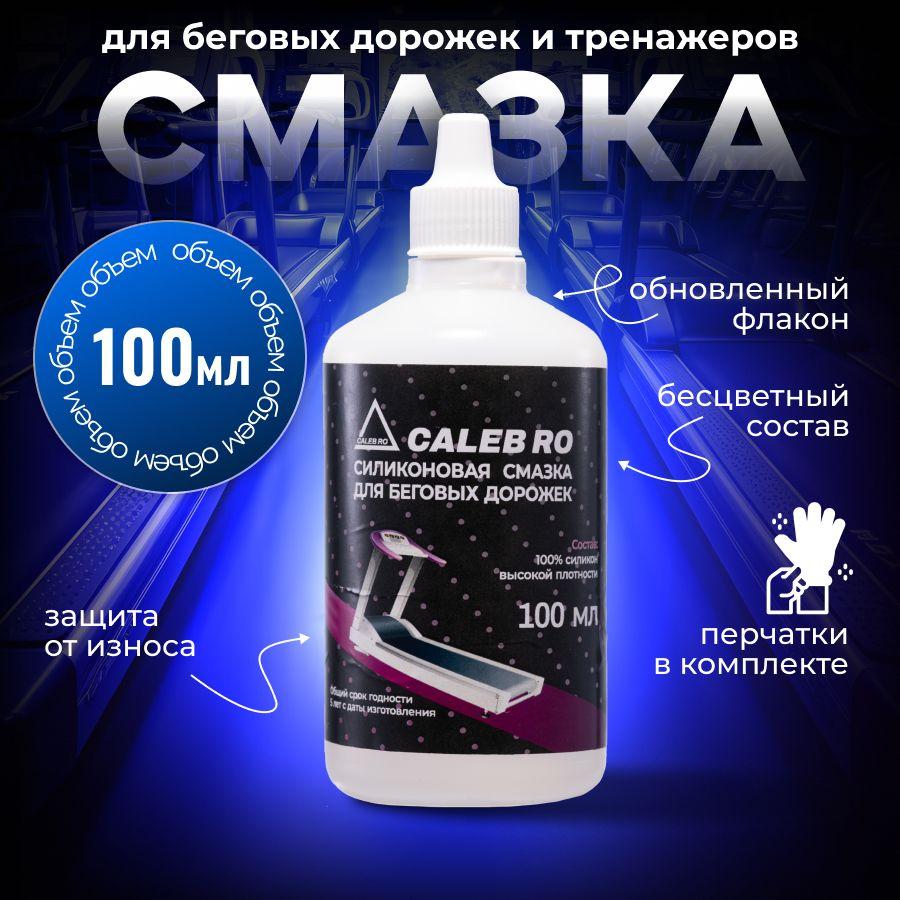 CALEB RO Смазка для беговой дорожки 100 мл силиконовая легко наноситься и продлевает срок службы тренажеров