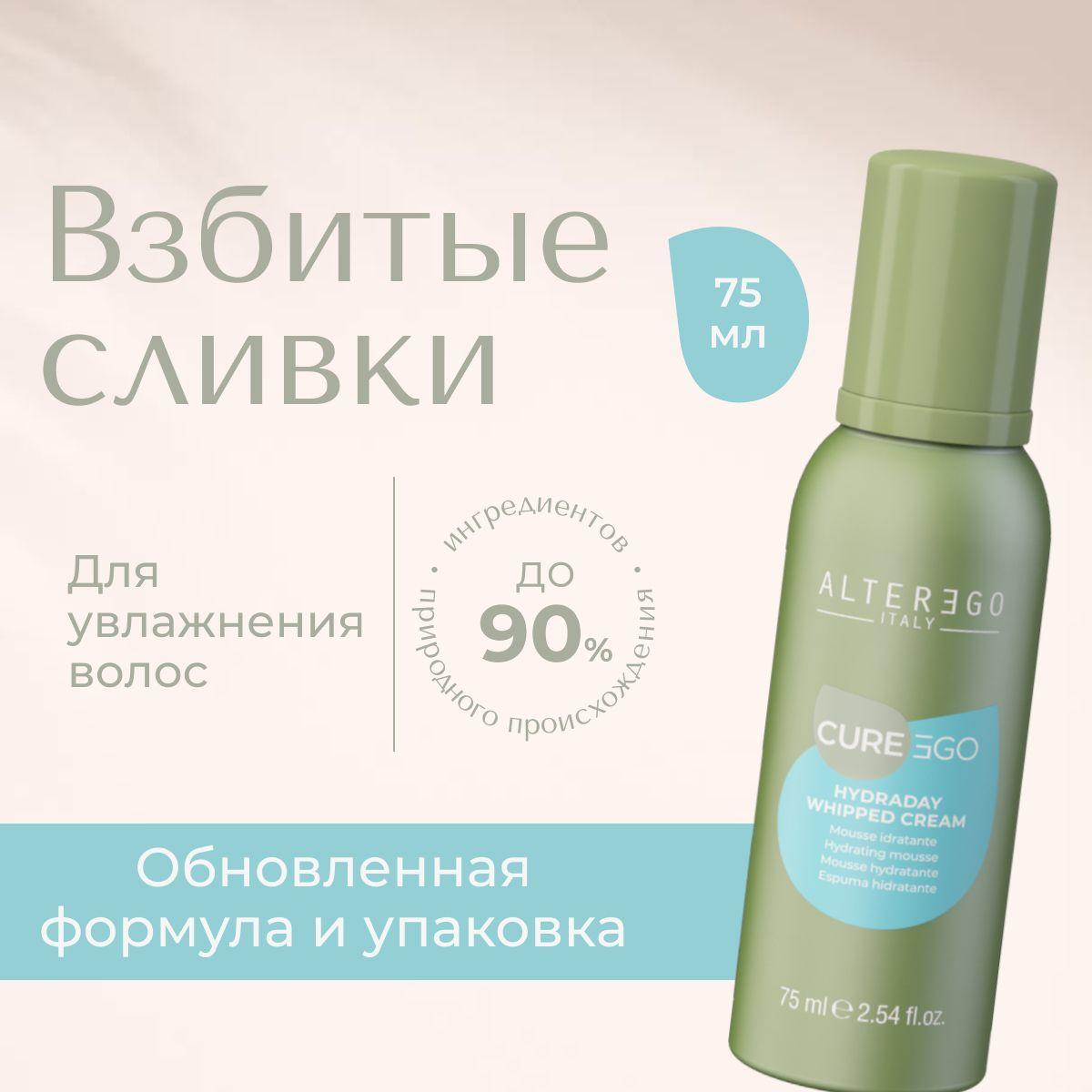 AlterEgo Italy Cureego Hydraday Whipped Cream Увлажняющий мусс для волос "Взбитые сливки", профессиональное несмываемое средство от пушистости, 75 мл