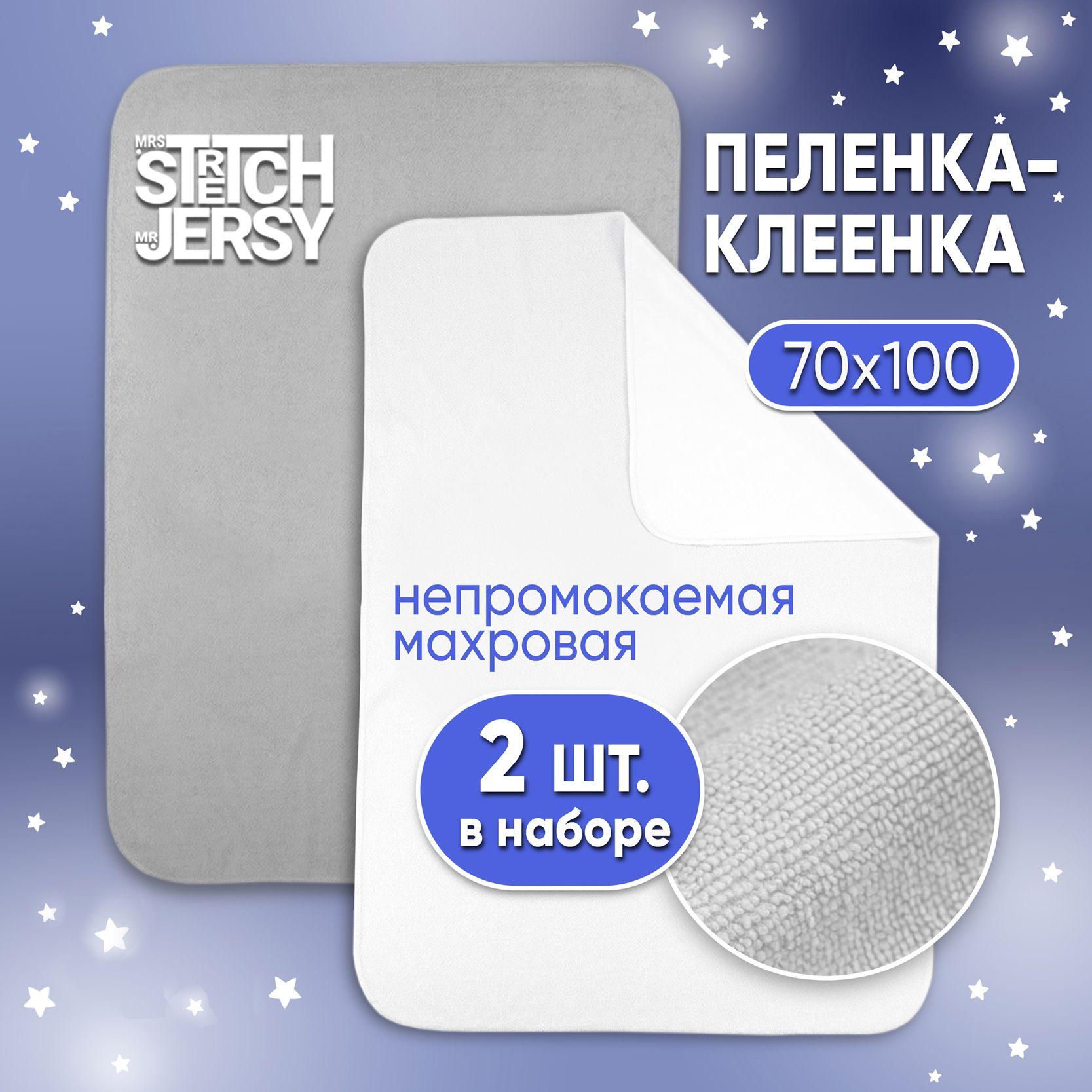 Пеленка непромокаемая Stretch Jersy многоразовая махровая 70х100 см (набор 2 шт)