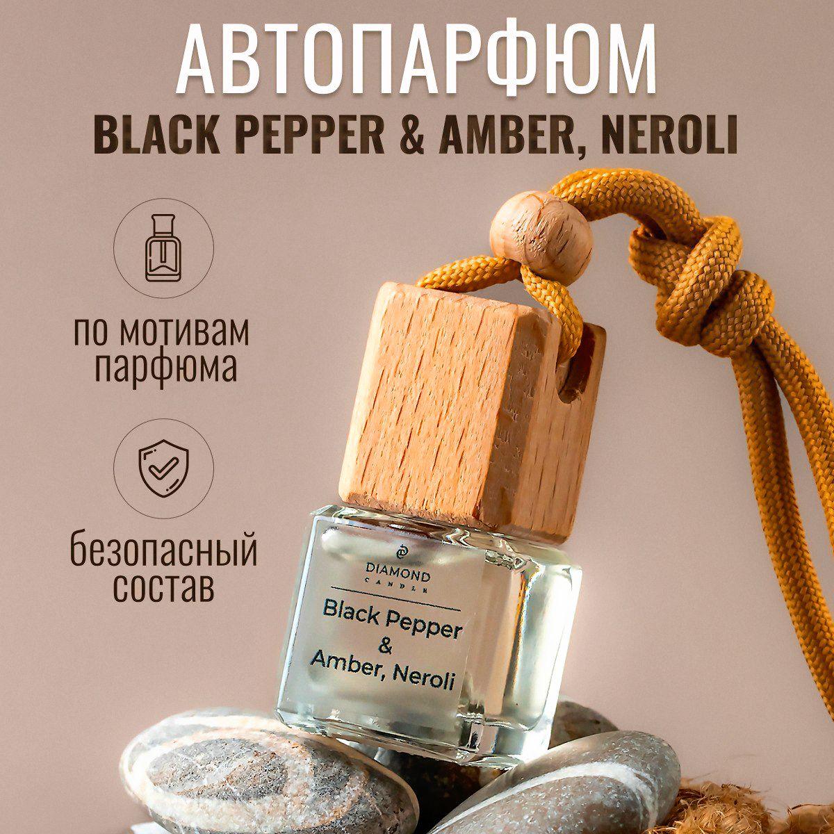 Ароматизатор для автомобиля "Black Pepper & Amber, Neroli" (Черный перец, амбра, нероли) / автопарфюм в машину