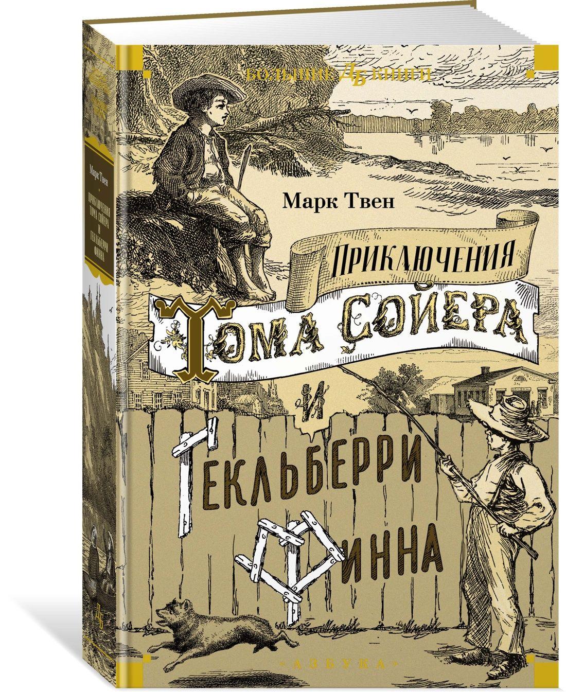 Приключения Тома Сойера и Гекльберри Финна | Твен Марк