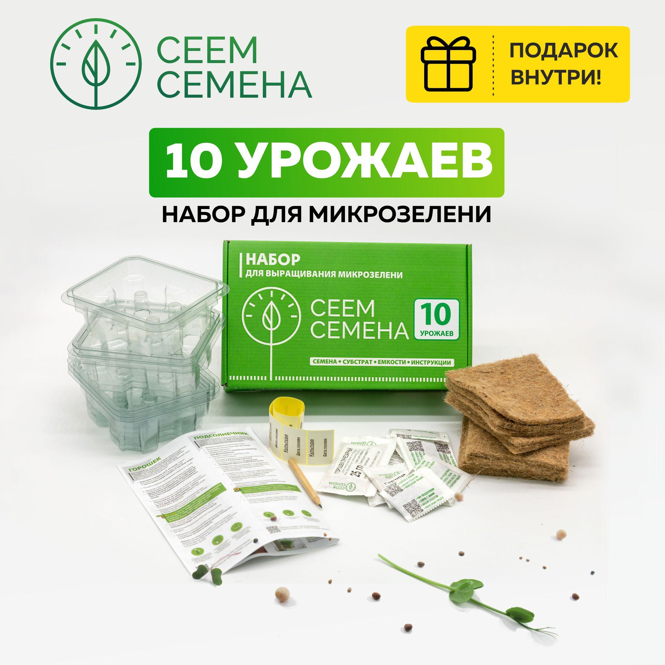 Микрозелень набор для выращивания 10 УРОЖАЕВ от СЕЕМ СЕМЕНА