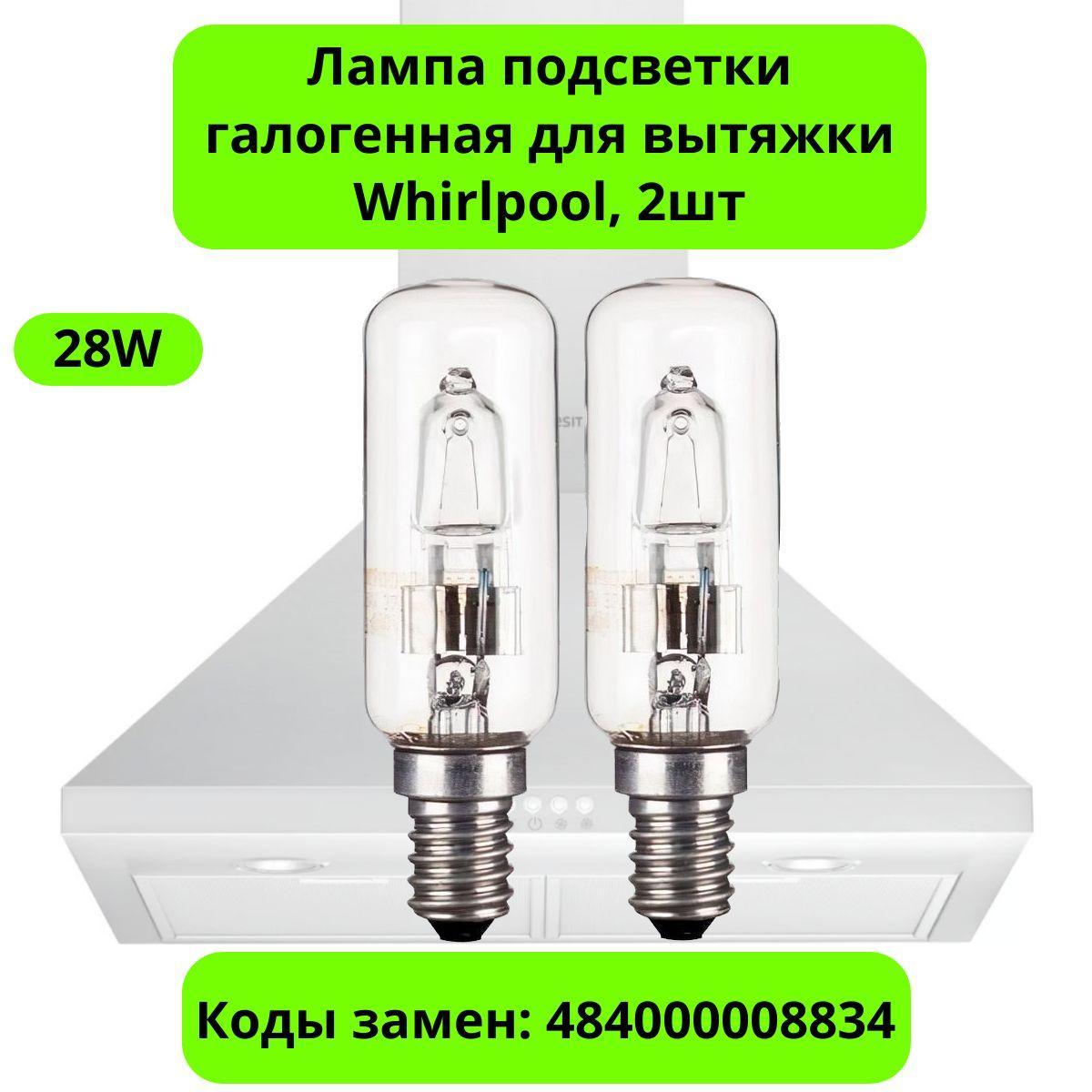 Лампа подсветки галогенная для вытяжки Whirlpool 28W, 2шт - 484000008834