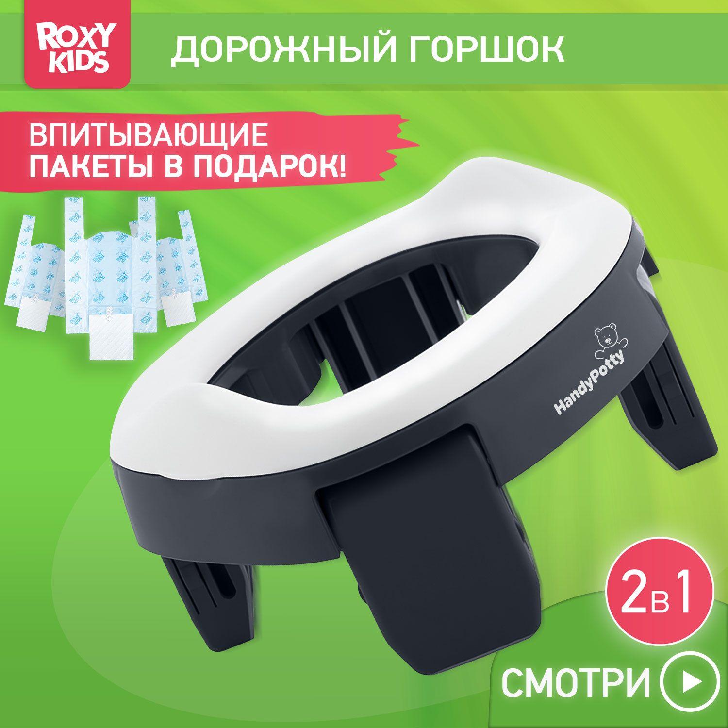 ROXY-KIDS Горшок детский складной дорожный 2 в 1 HandyPotty с накладкой на унитаз для детей и 3 сменными пакетами / Маленький переносной горшок для путешествий, цвет графит