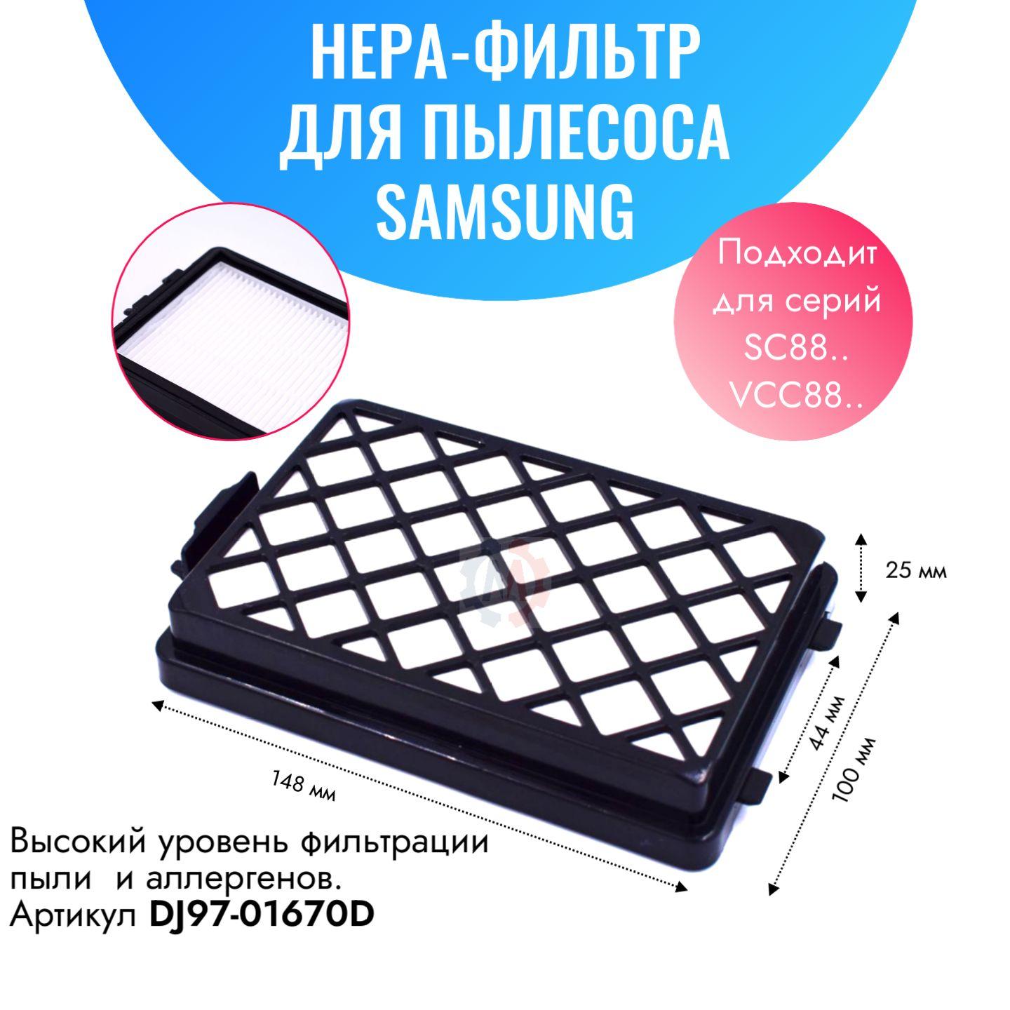 HEPA фильтр для пылесоса Samsung DJ97-01670D