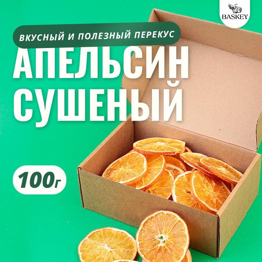 Апельсин сушеный кольца, без сахара, натуральный, 100 г