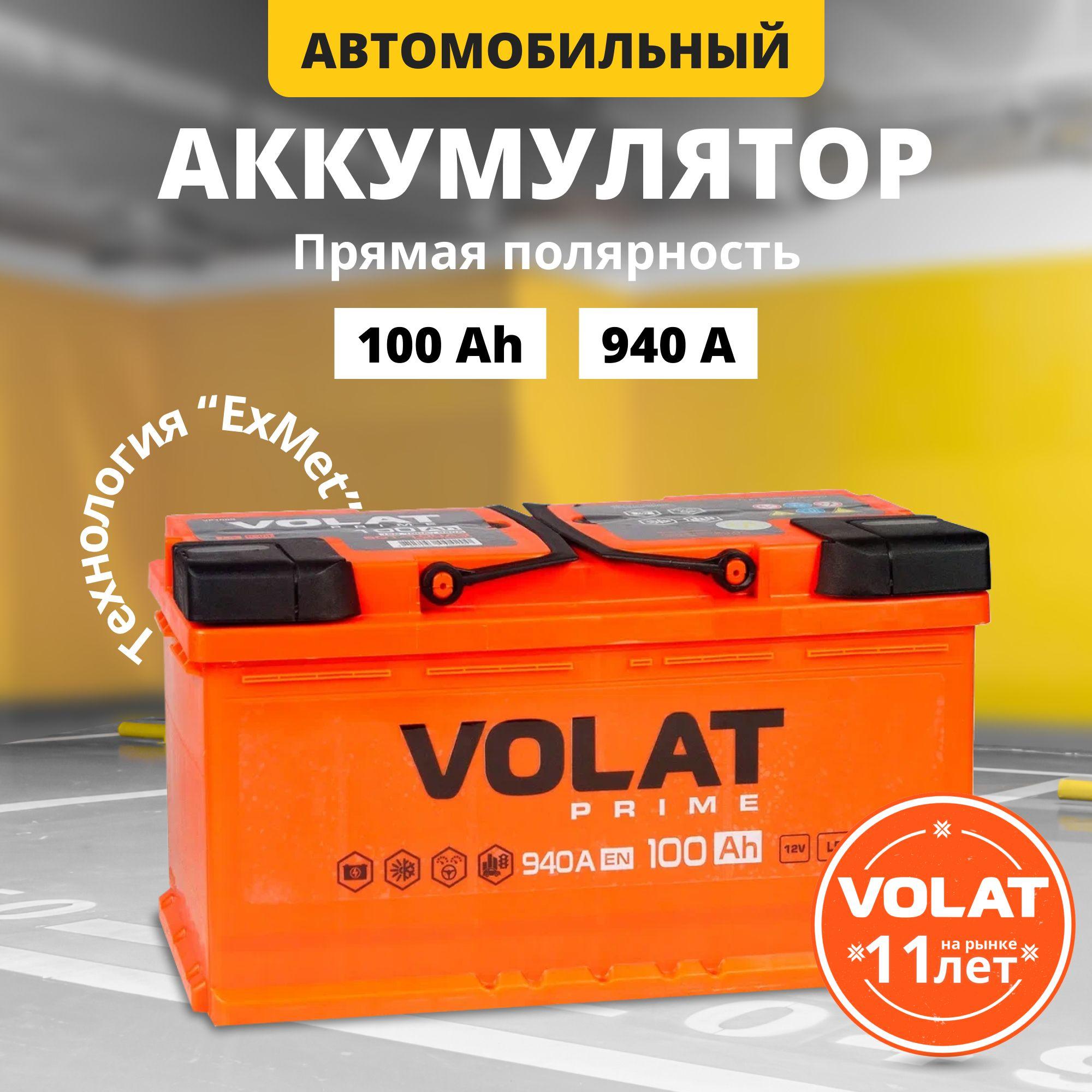 Аккумулятор автомобильный 12v 100 Ah VOLAT Prime 100 Ач 940 А прямая полярность 353x175x190 стартерный акб для автомобиля, машины