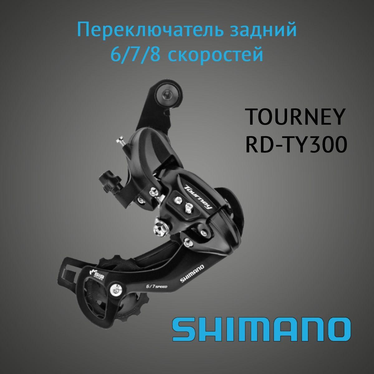 Переключатель задний SHIMANO TOURNEY RD-TY300. 6/7/8 скоростей, крепление на петух