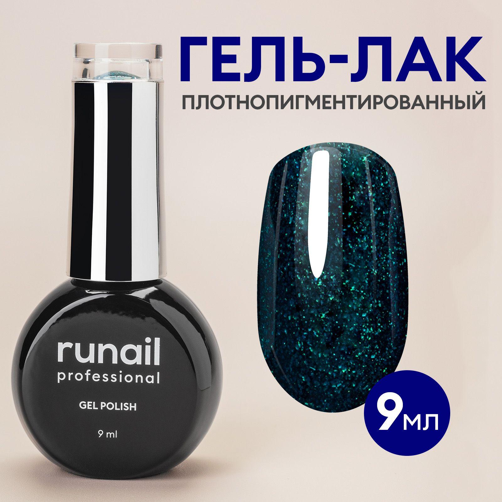 Гель-лак для ногтей "runail GEL POLISH", 9мл №9225