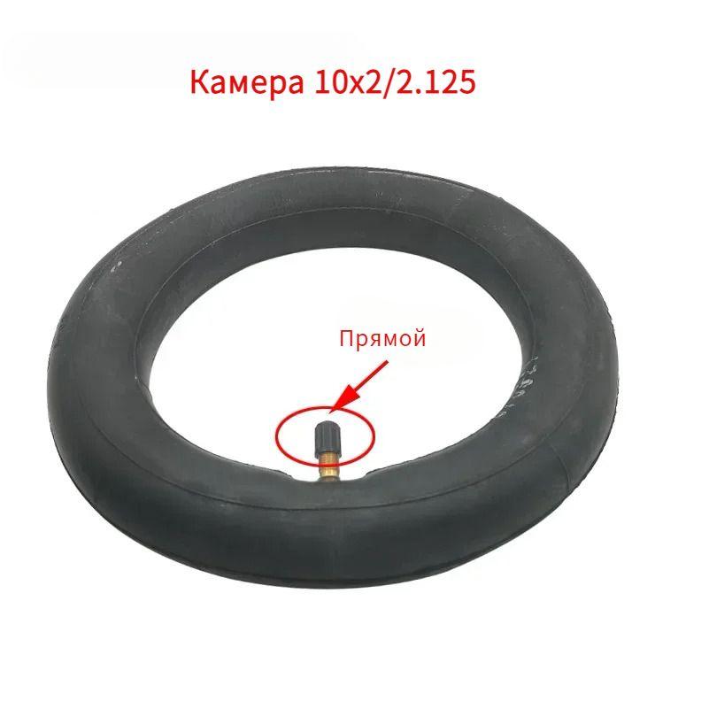 Камера 10x2/2.125 для Покрышка 10" 60/70-6.5 для электросамоката Ninebot MAX G30 G30D