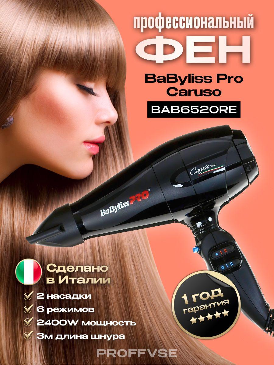 Фен для волос профессиональный BaByliss Pro Caruso BAB6520RE (Италия), 2400 Вт, 2 насадки