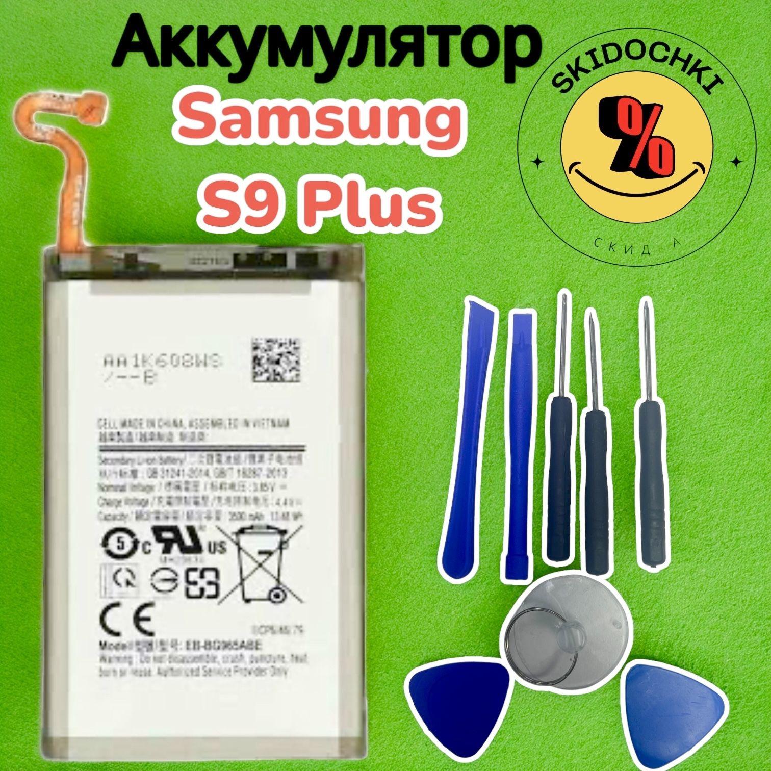 Аккумулятор для Samsung Galaxy S9 Plus (s9+)усиленная батарея 3900mah Battery + 8 шт. Набор инструменто