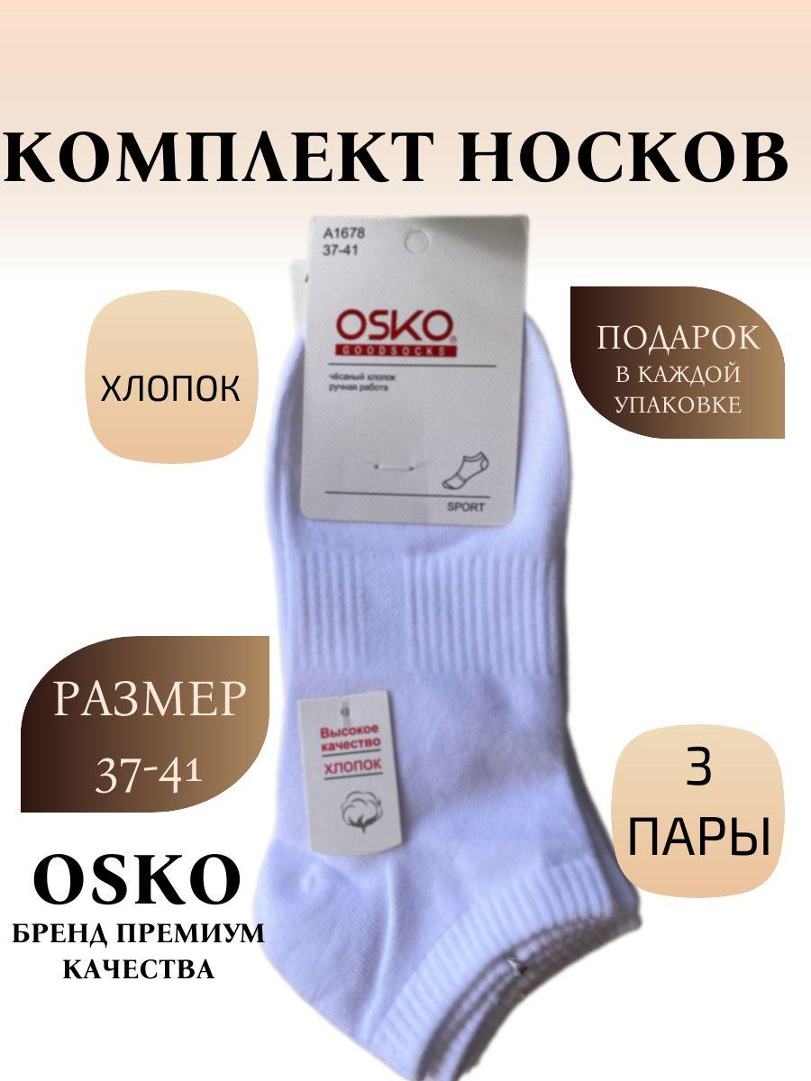 Комплект носков Osko Базовая коллекция, 3 пары