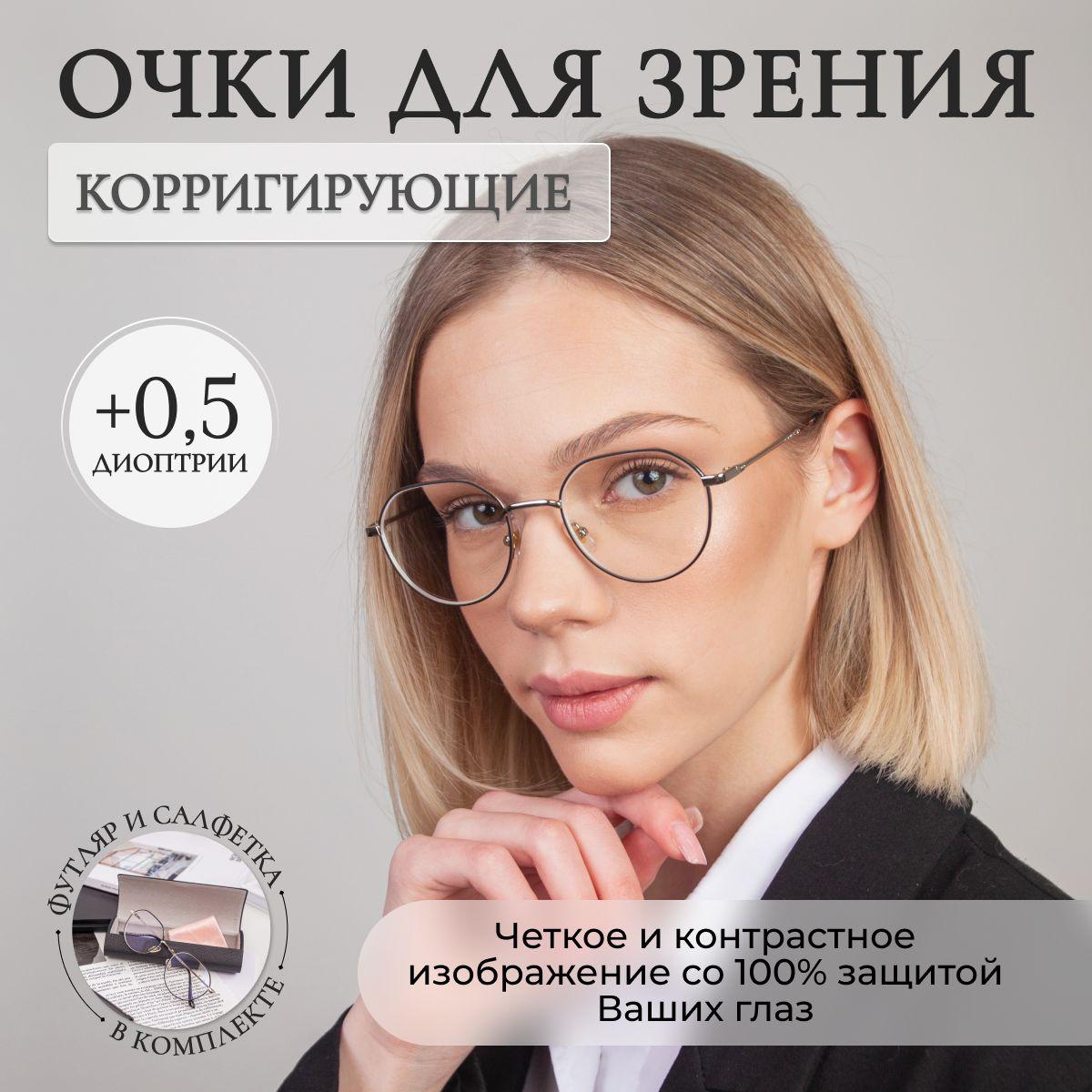 Очки для зрения корригирующие +0,50