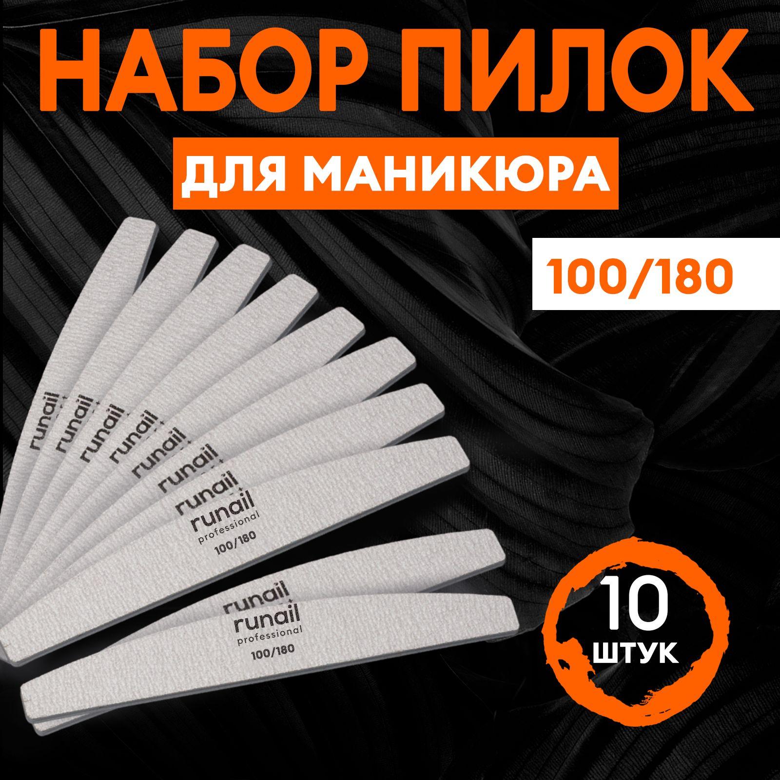 Пилки для ногтей набор 10 штук серая, полукруглая, абразивность 100/180