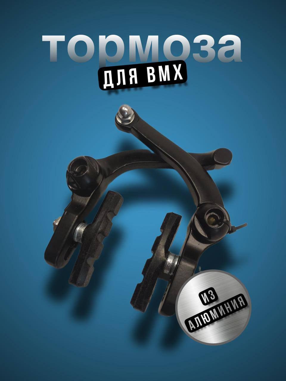 Велосипедные тормоза BMX .U-brake .Алюминий.Черные.Комплект на 1 колесо .