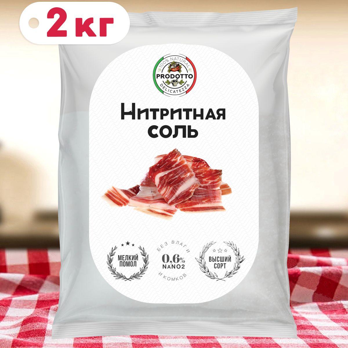 Нитритная соль 2 кг для домашней колбасы, мяса (0,6% NaNO2)