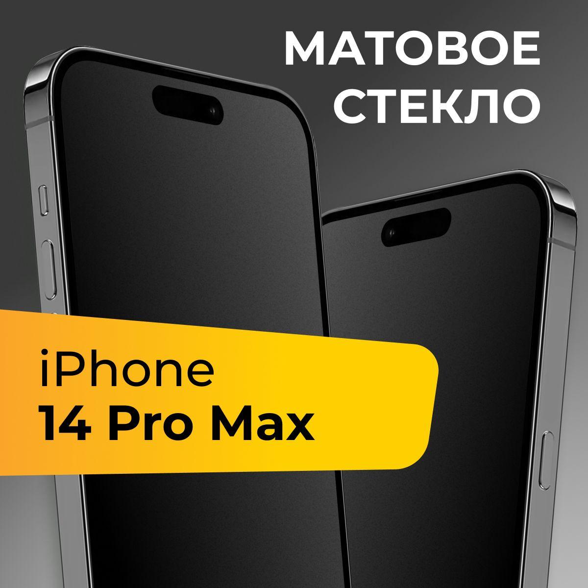 Матовое стекло для Apple iPhone 14 Pro Max / Противоударное защитное стекло на Эпл Айфон 14 Про Макс