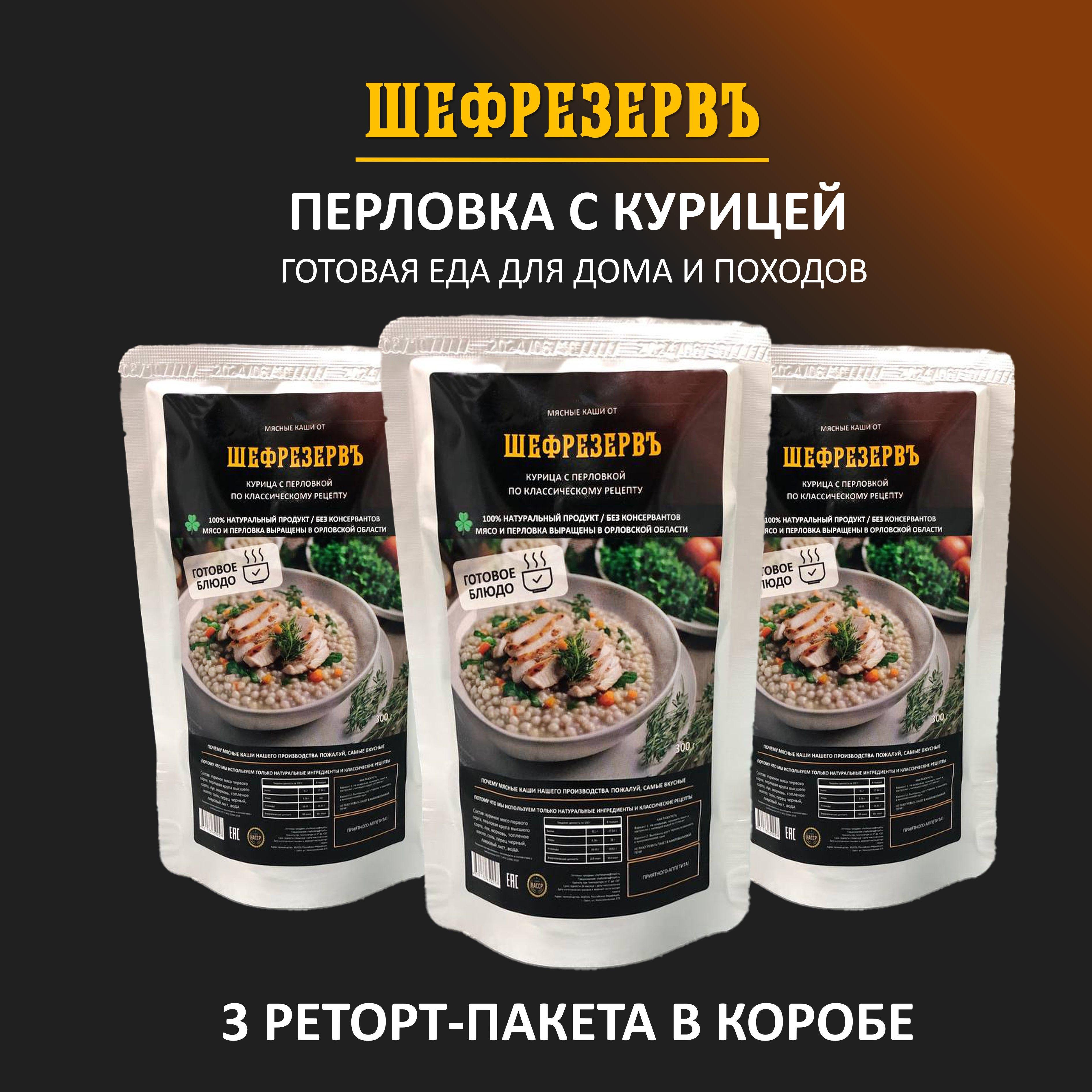 Готовая еда "Перловка с курицей" ШЕФРЕЗЕРВЪ, консервы натуральные в реторт пакете, еда для рыбалки, охоты, в поход, 3 шт. по 300 гр.